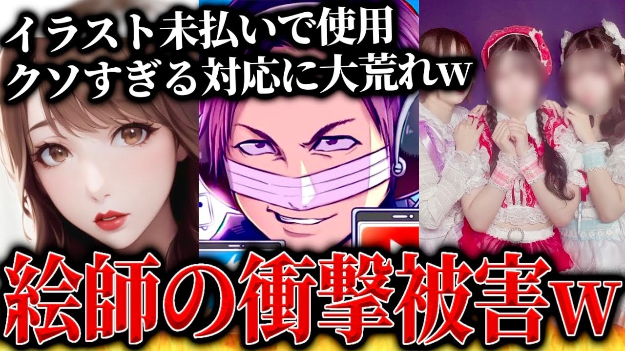 絵師に代金を支払わずイラストを使用するアイドル運営がやばい…悪質な被害を受けた絵師と通話するコレコレ【2023/08/09】