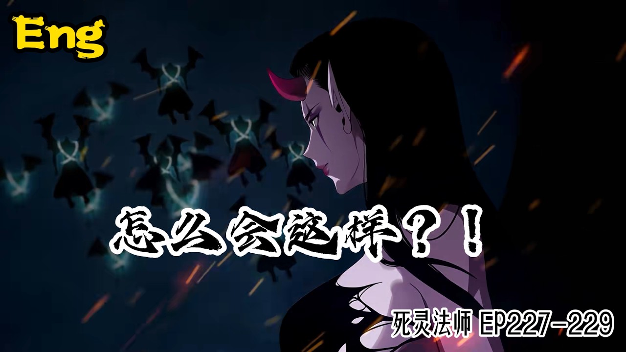 🔥🔥Multi sub｜ [中/En]｜【最新单集】｜Necromancer: I Am Cataclysm｜《死灵法师！我即是天灾》｜ EP 227-229｜#热血 #玄幻 #逆袭 #战斗