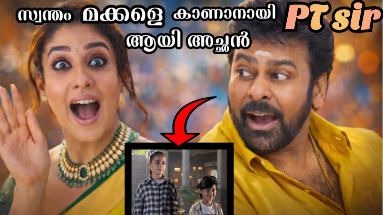 അച്ഛനെ വെറുക്കുന്ന മക്കൾ പക്ഷെ | mana shankara vara prasad garu full movie malayalam explanation|