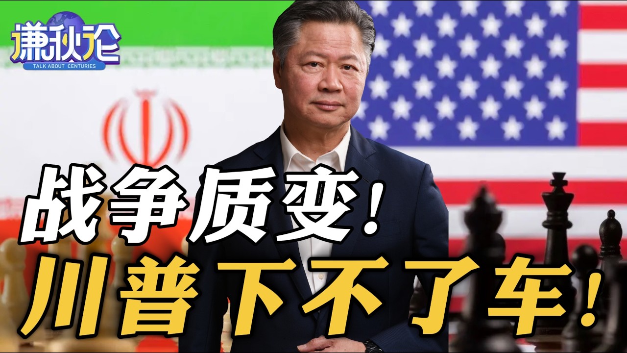 《谦秋论》赖岳谦  |  战争质变！川普下不了车！