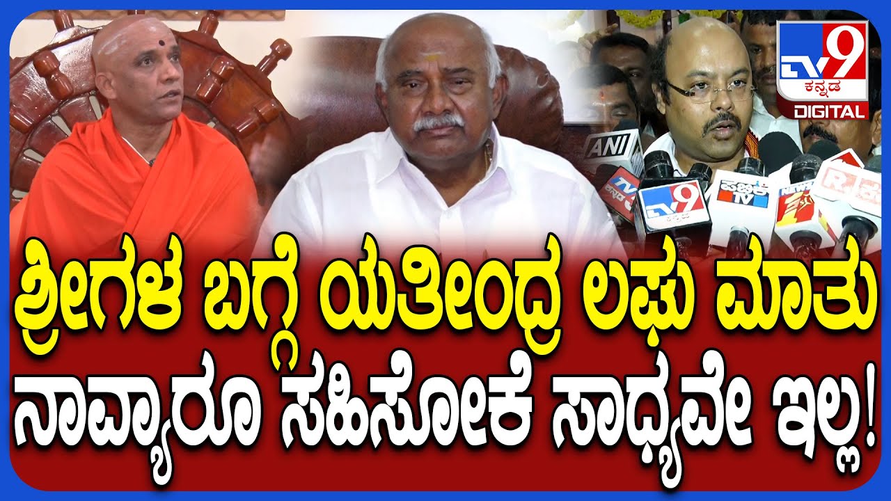 H Vishwanath on Power Tussle: ನಿರ್ಮಲಾನಂದನಾಥ ಶ್ರೀಗಳ ಬಗ್ಗೆ ಯತೀಂದ್ರ ಮಾತಿಗೆ ವಿಶ್ವನಾಥ್ ಆಕ್ರೋಶ| #TV9D
