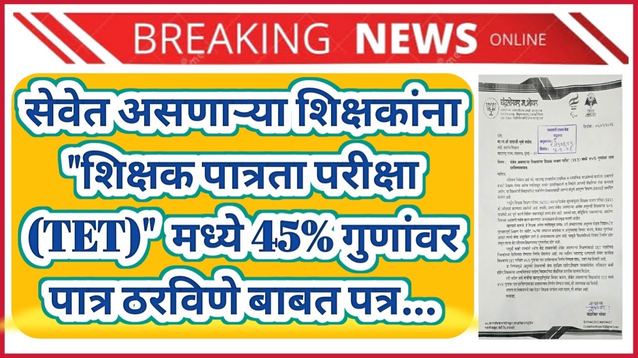 सेवेत असणाऱ्या शिक्षकांना TET मध्ये 45% गुणांवर पात्र ठरविणे बाबत पत्र दि.05.02.2026