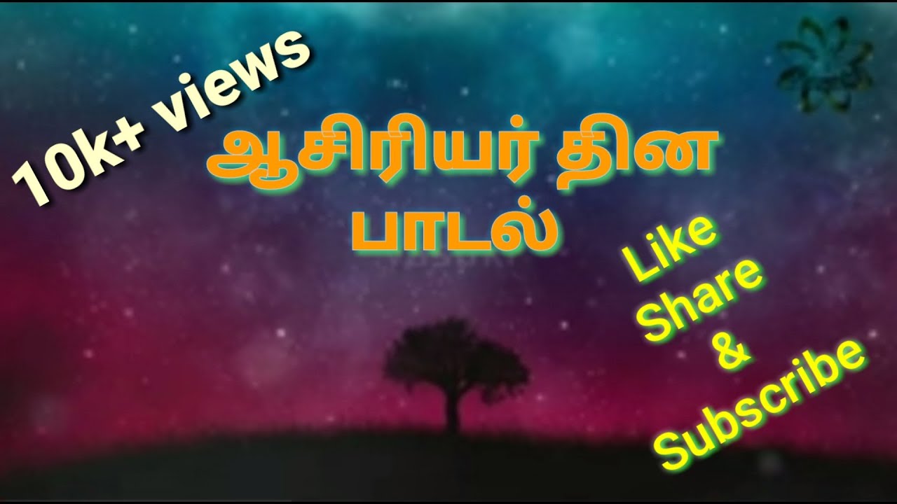 Teachers Day Tamil Song //ஆசிரியர் தின பாடல்