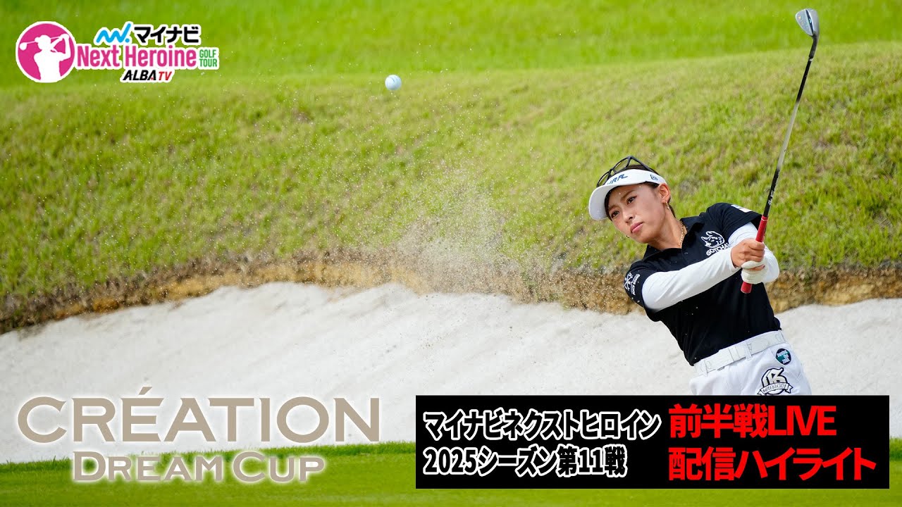 【マイナビネクストヒロイン】第11戦は謎の超高級コースを舞台にヒロインが躍動！【CRÉATION DREAM CUP】