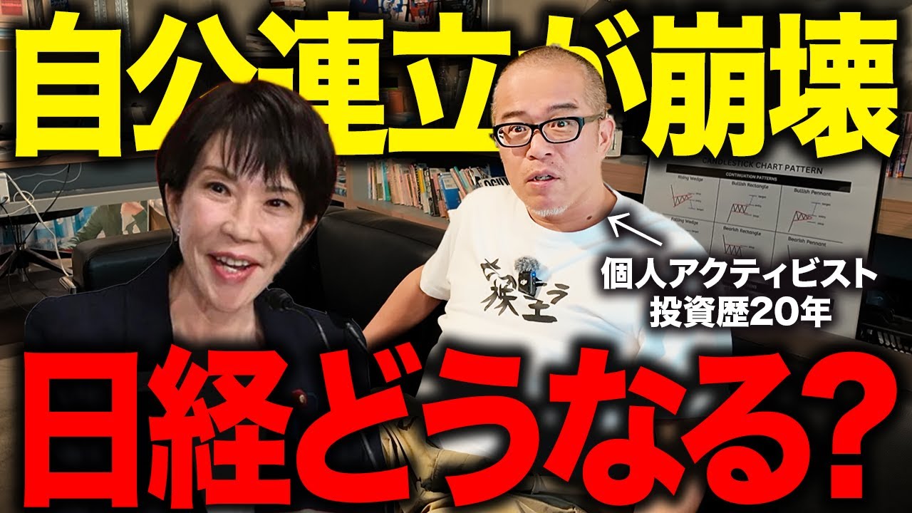 【自公連立が崩壊】今後の日本株どうなる！？誰が総理になっても断言できることが一つだけあります。