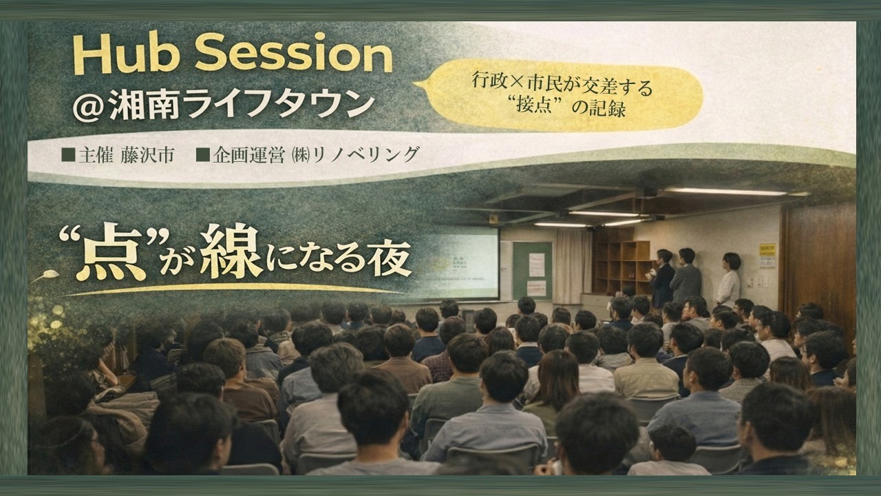 Hub Session＠湘南ライフタウン｜行政と市民が交差する“接点”の記録｜フジノオト