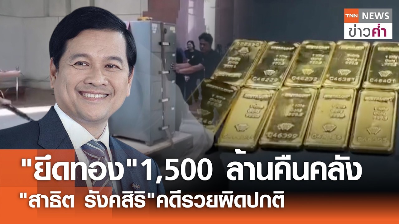 ทรัพย์สินคืนแผ่นดิน! ยึดทองคำ 1.5 พันล้านให้คลัง สาธิต รังคสิริรวยผิดปกติ | TNN ข่าวค่ำ | 27 ก.พ. 69