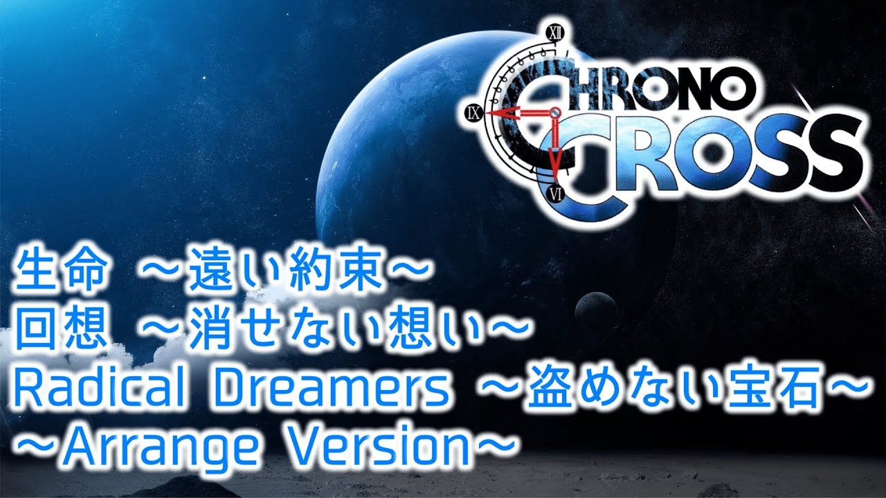 【旧版】「生命 ～遠い約束～」「回想 ～消せない想い～」「Radical Dreamers ～盗めない宝石～」～Arrange Version～【CHRONO CROSS】