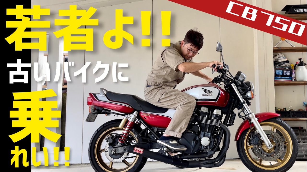 CB750(2008)こんな古くさいバイクのどこが良いのか？【RC42】