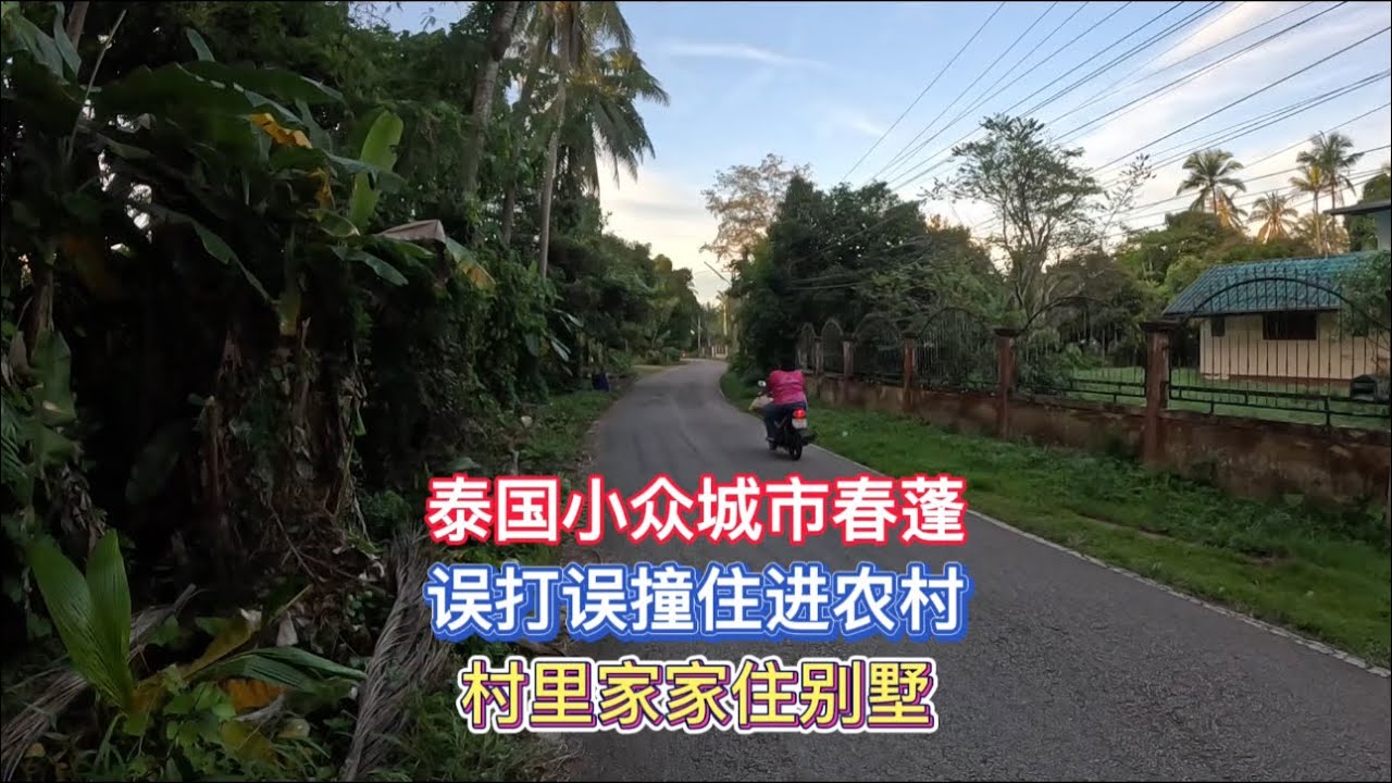 上海小伙穷游到泰国小众城市春蓬，误打误撞住进农村，探索一番才发现原来这里家家都住大别墅