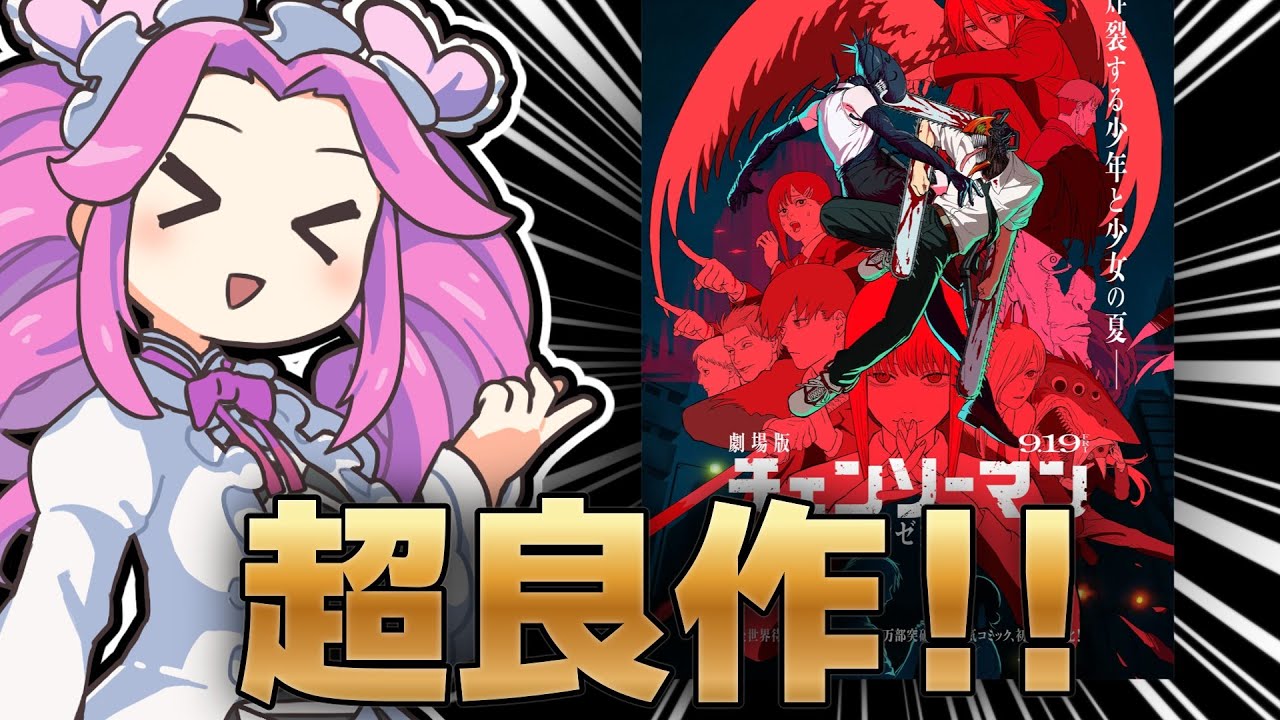 【感想】「チェンソーマン　レゼ篇」は原作の良さを十二分に引き出したファン納得の出来でした
