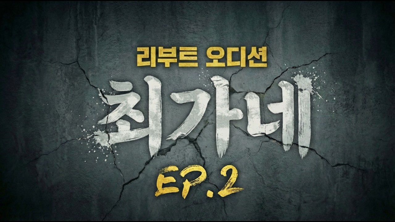아니.. 여기 왜 오셨어요?! 🎙️최가네 공개오디션 EP.2