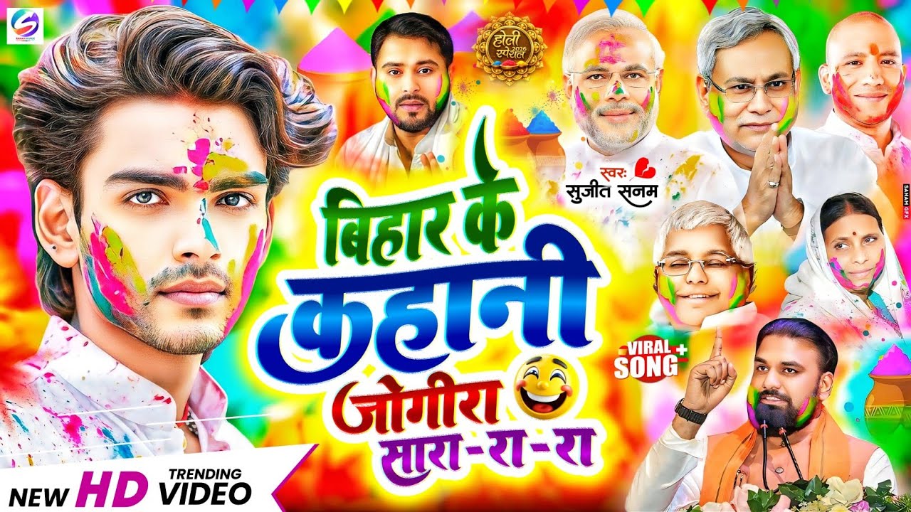 #jogira sara ra ra #बिहार के कहानी #जोगीरा सारा रा रा #holi ka gana|#होली का गाना|holi song 2026