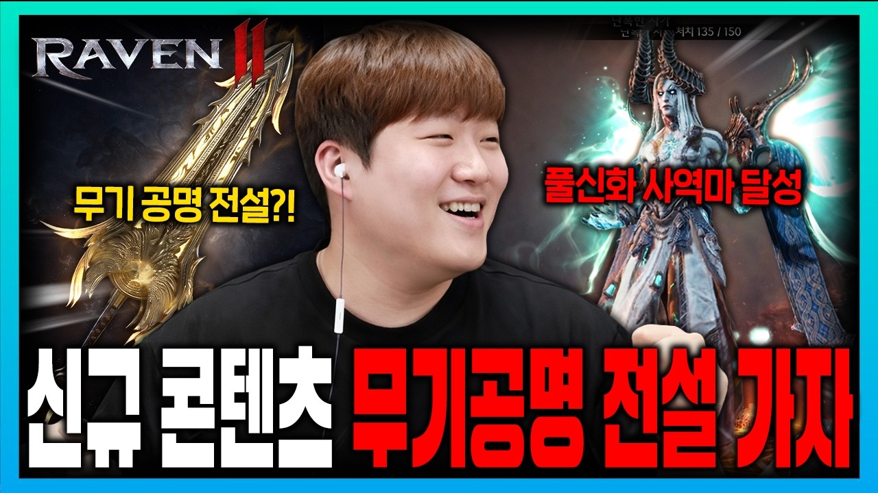 [SUB] 레이븐2 글로벌 공명 신규 업데이트🔥 느낌이 쎄한데&hellip; 사역마 풀신화 성공까지?! [RAVEN2 : 渡鴉]