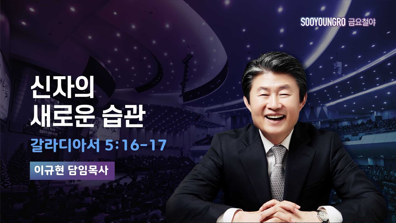 신자의 새로운 습관 | 갈 5:16-17 | 이규현 목사 | 금요철야 | 25.1.17