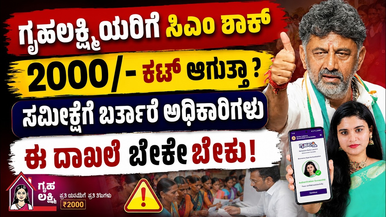 ಗೃಹಲಕ್ಷ್ಮಿ ಫಲಾನುಭವಿಗಳಿಗೆ ಹೊಸ Update! | Gruha Lakshmi Scheme Re-Verification Mandatory? DK Shivakumar
