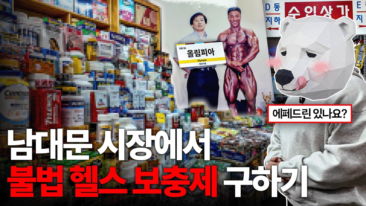 선수들도 몰래 갔던 헬스 보충제의 성지 남대문시장 최신 근황