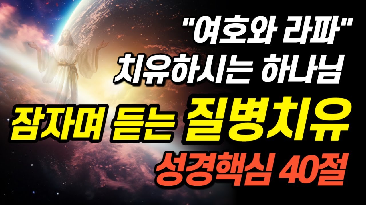 잠자면서 듣는 성경 낭독 | 치유 회복 되리라