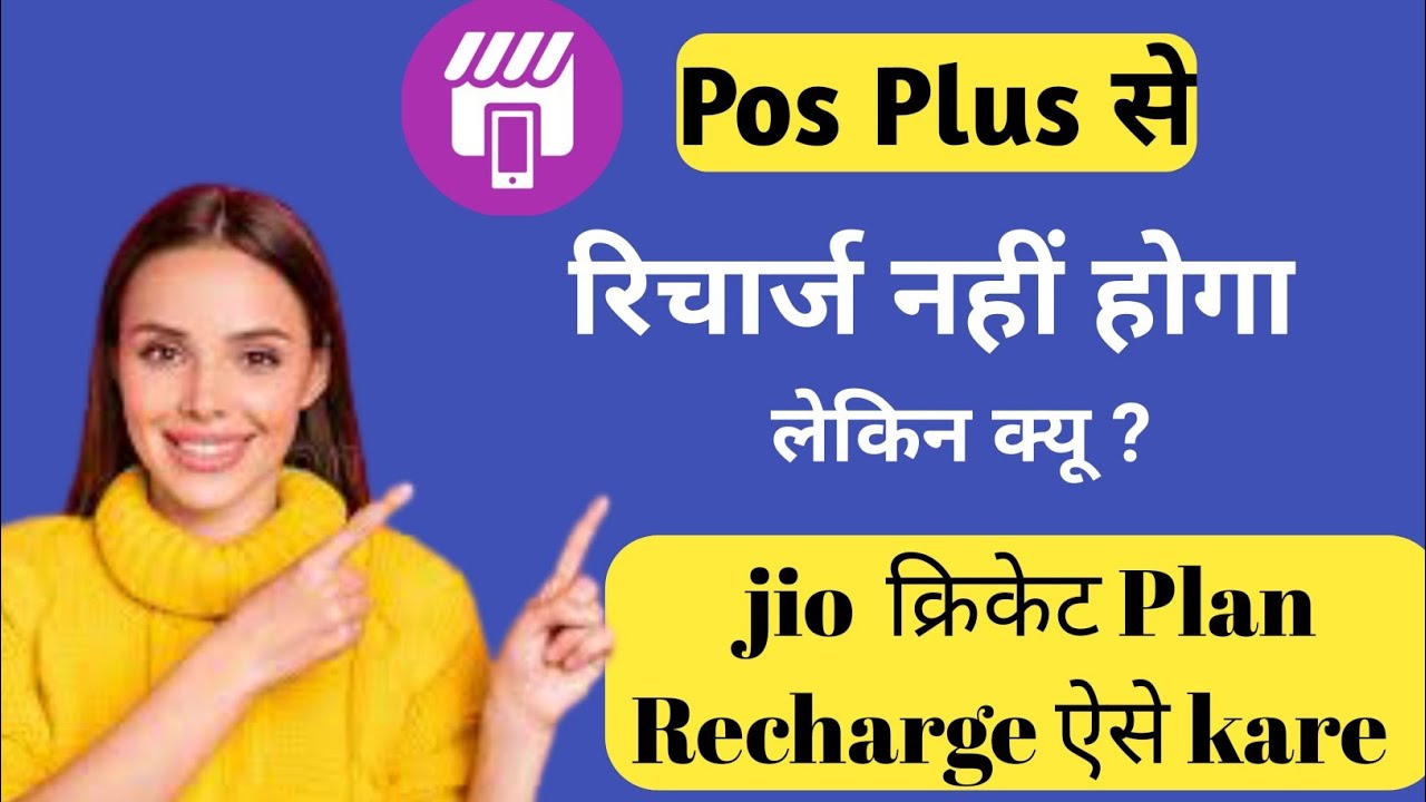 JIO cricket plan 499Full details jio 499 calling details JIO pos lite cricket plan रिचार्ज कैसे करें