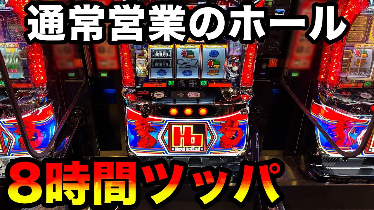【6号機ハードボイルド】通常営業のホールで8時間ツッパしたらどうなるのか検証