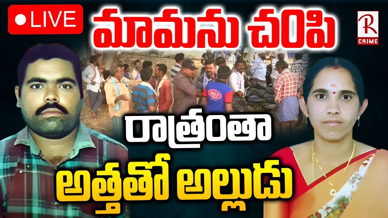 Nalgonda Wife and Husband Incident🔴LIVE : మామను చ0పి.. అత్తతో అల్లుడు | Hyderabad Son-in-Law | RTV