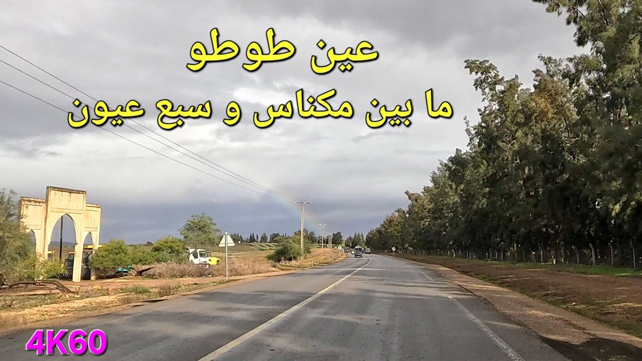 مكناس سبع عيون عبر الطريق الوطنية رقم ستة 