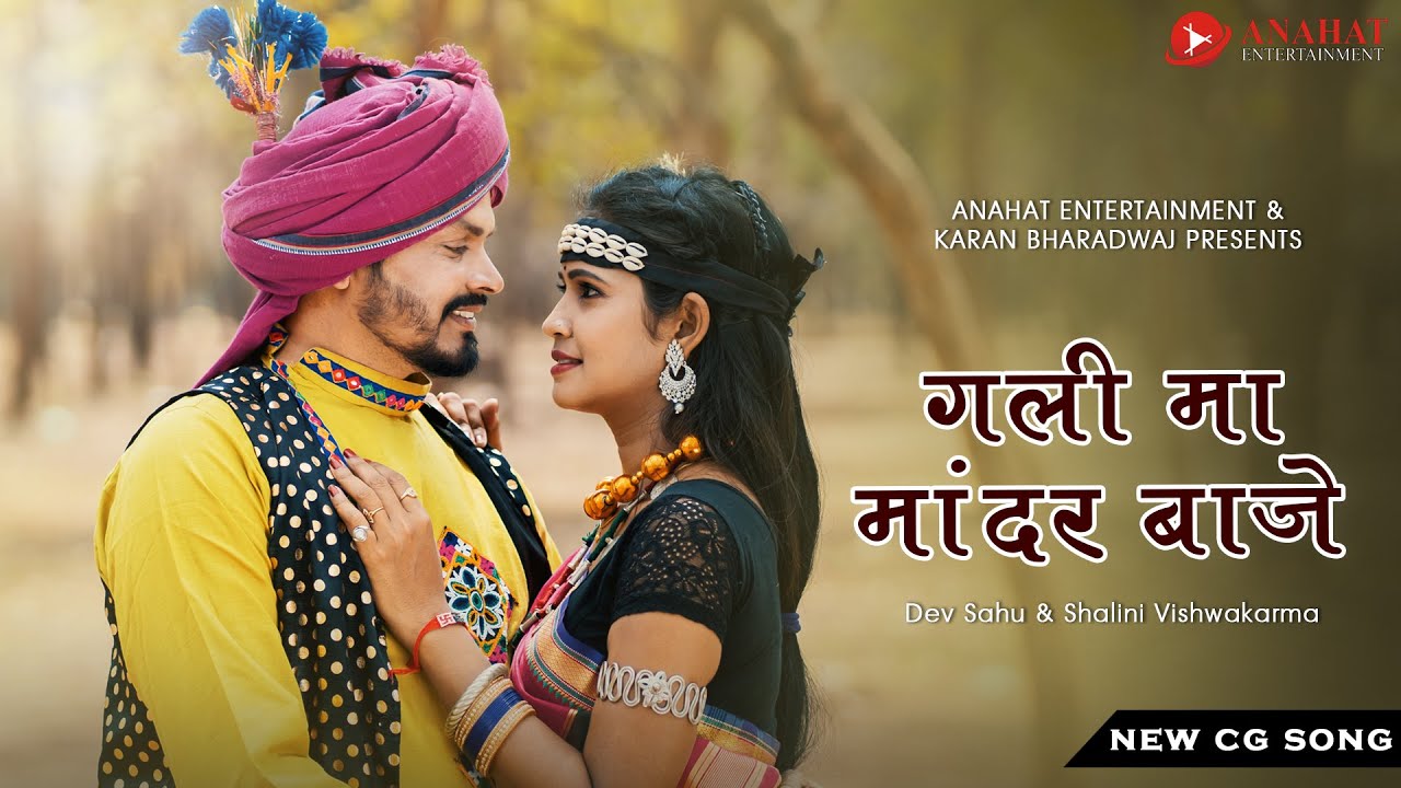 Gali Ma Mandar Baaje | गली मा मांदर बाजे |करमा गीत | Dev Sahu & Shalini Vishwakarma |Karan Bharadwaj
