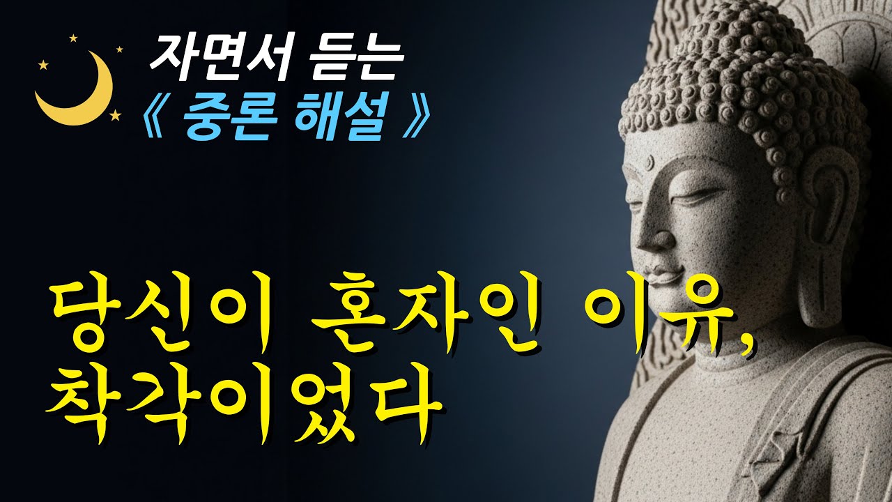 🌙 자면서 들으세요. 연기 하나로 삶이 가벼워지는 까닭ㅣ중론ㅣ부처님 말씀ㅣ오디오북