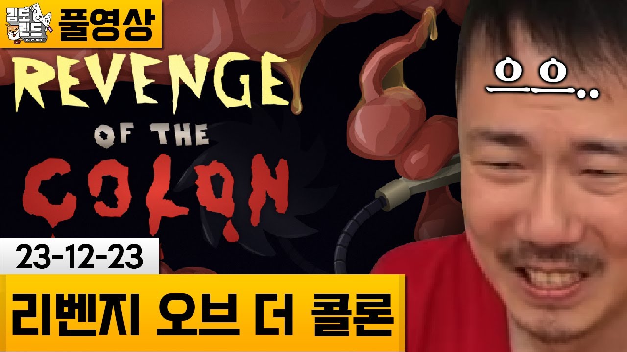 [리벤지 오브 더 콜론] (혐주의)대장 속을 청소하는 게임! (23-12-23) | 김도 풀영상