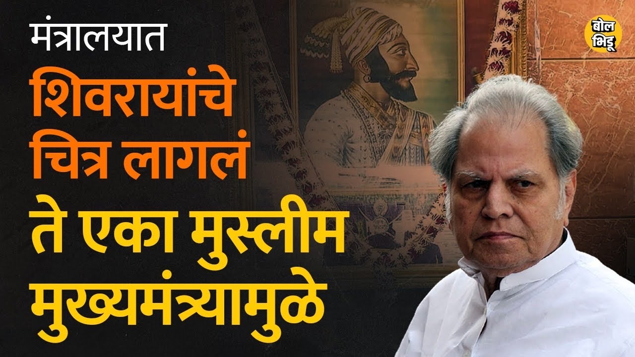 A. R. Antulay यांनी शेतकऱ्यांच्या कर्जमाफीपासून ते शिवरायांचं चित्र लावणं अशी कामं केली | BolBhidu