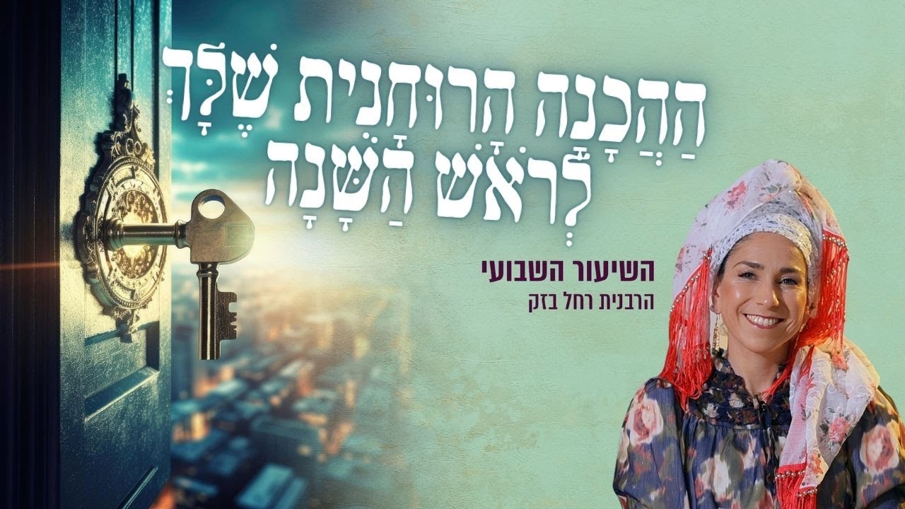 הכנה רוחנית לנשים לראש השנה | מיתוק הדין בעולם | הרבנית רחל בזק | פרשת ניצבים תשפד