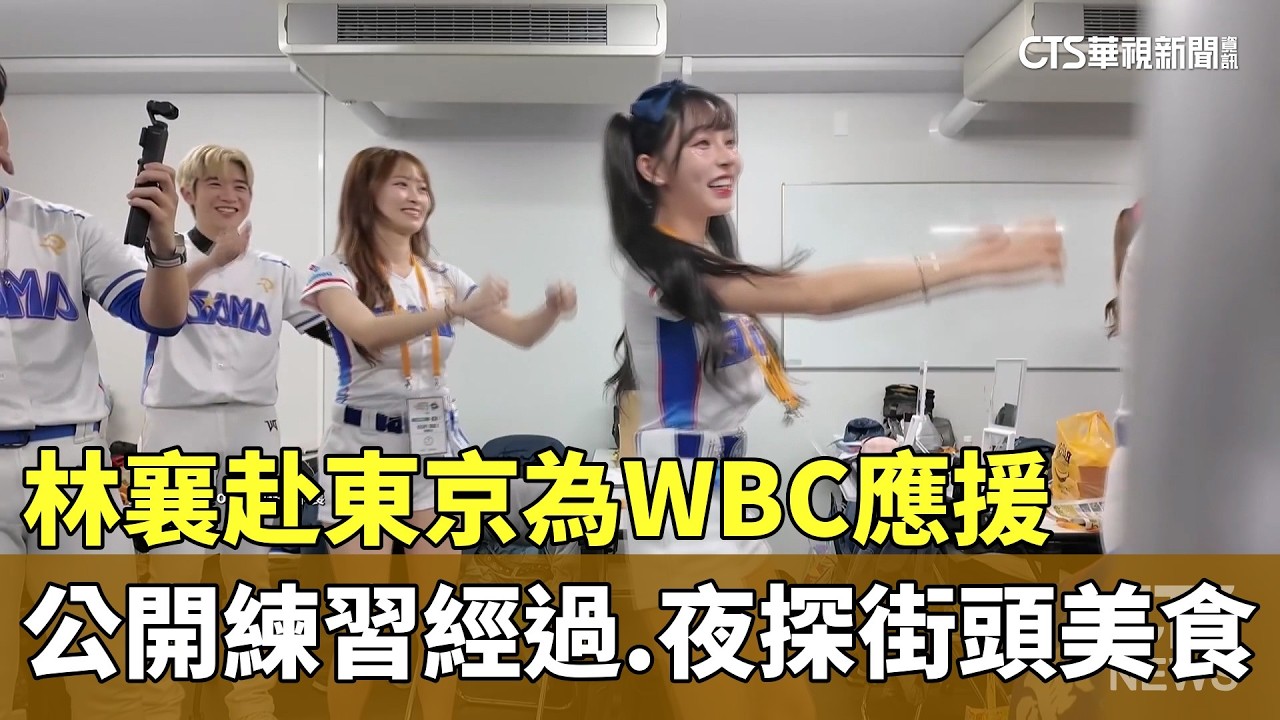 林襄赴東京為WBC應援　公開練習經過.夜探街頭美食｜華視新聞 20260312 @華視新聞 CH52