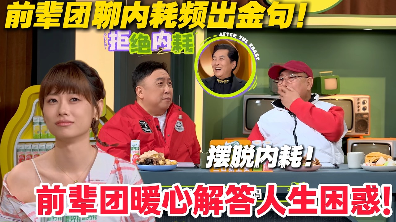 前辈团聊内耗频出金句，姥姥语录太戳心！#主咖和Ta的朋友们 #脱口秀 #搞笑