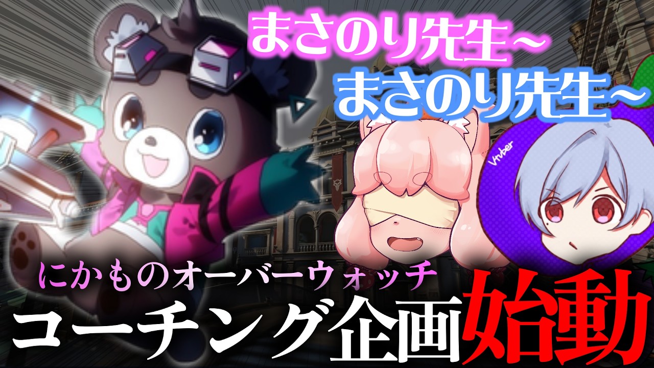 【FPSの天才】まさのりCH先生が俺たちにオーバーウォッチを教えてくれるらしい…！【コラボ】