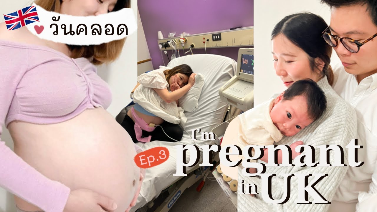 ลูกมาแล้ว👶🏻🤍 กว่าจะคลอด โดนหมออังกฤษสั่งกลับบ้าน🥲  |  I’m pregnant in UK! ep.3 | คลอดลูกธรรมชาติ