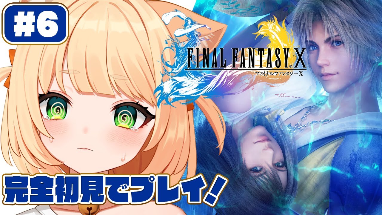 #6【FINAL FANTASY X】 完全初見！FINAL FANTASY X HD Remasterをやるぞおお！┊#ライブ配信中┊#みるまめ ┊#vtuber