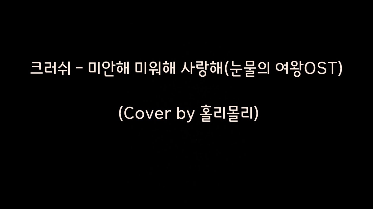 크러쉬  - 미안해 미워해 사랑해 (눈물의 여왕OST) l(Cover by 홀리몰리)l