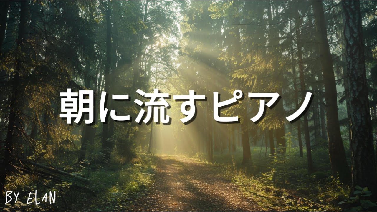 朝の時間に寄り添うピアノ