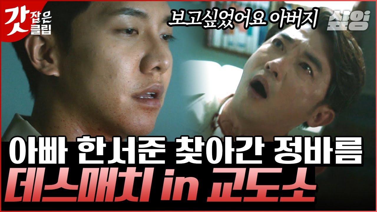 [#마우스] 교도소에서 이뤄진 이승기X안재욱의 소름 돋는 핏빛 부자상봉🔪 우월 유전자 운운하던 안재욱의 비참한 말로 | #갓잡은클립 #샾잉 | CJ ENM 210519 방송