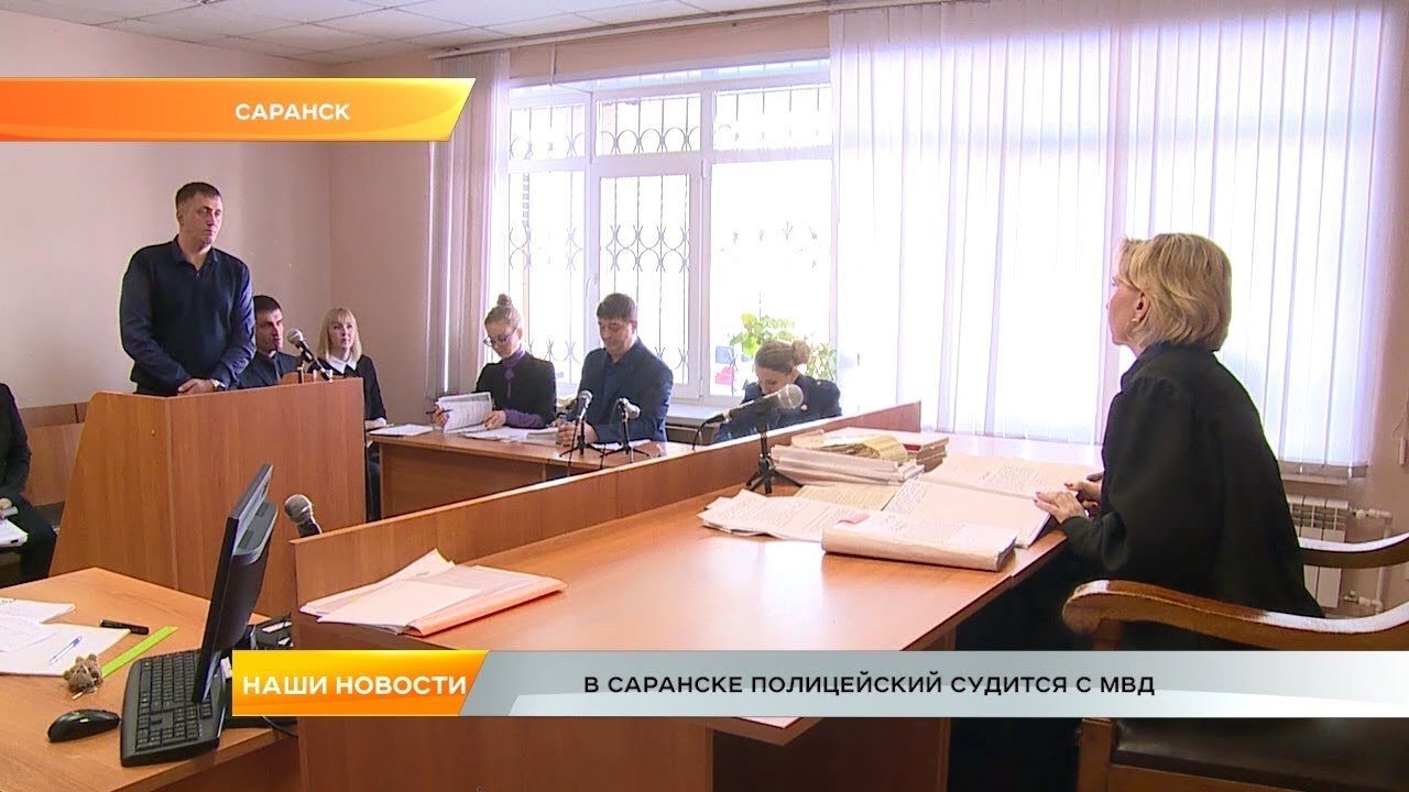 В Саранске полицейский судится с МВД