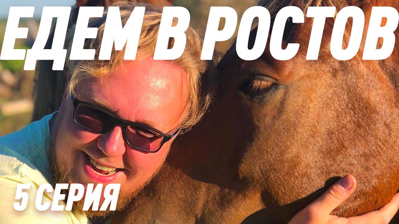 ЕДЕМ В РОСТОВ. ДЕНЬ ПЯТЫЙ
