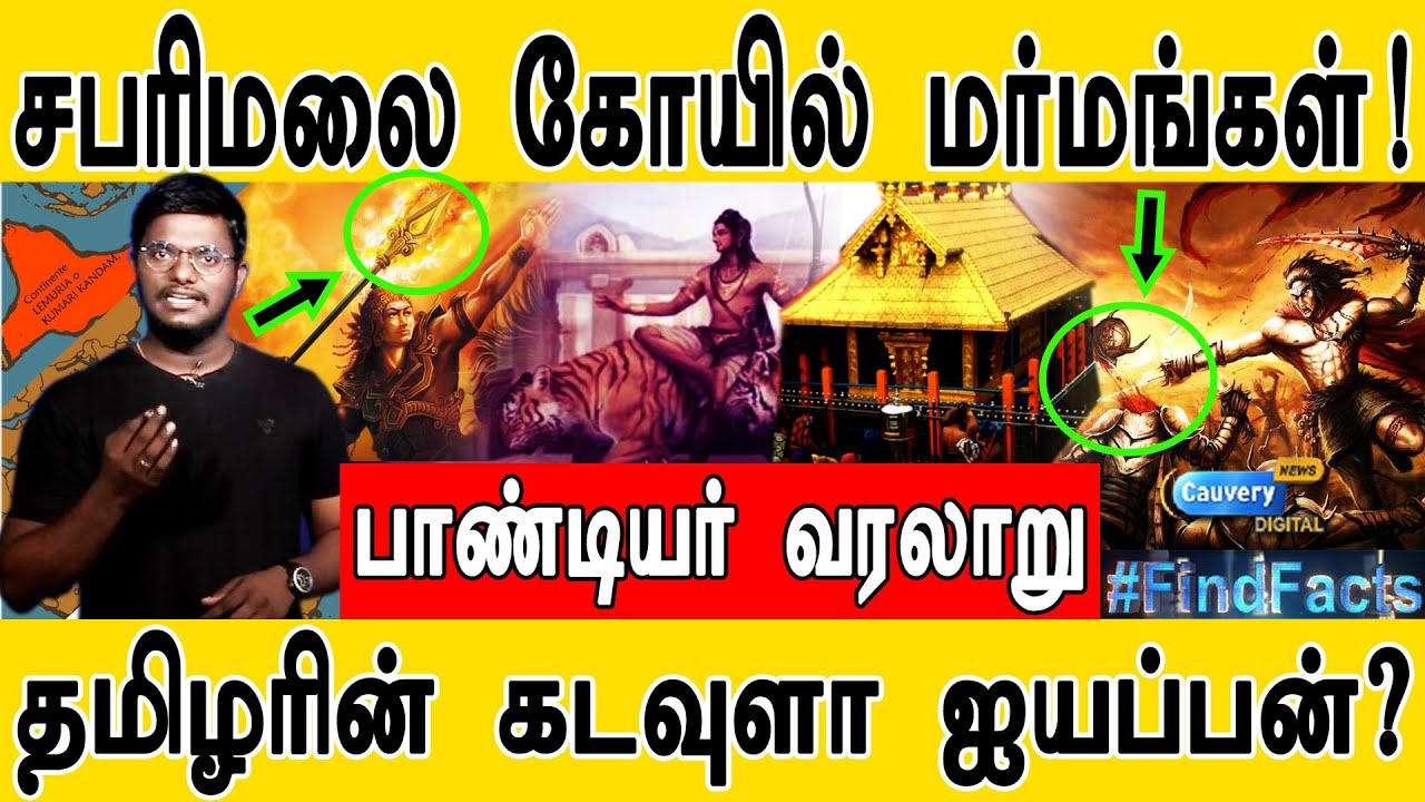 சபரிமலை கோயில் மர்மங்கள்!!! | பாண்டியர் வரலாறு | தமிழரின் கடவுளா ஐயப்பன்? | Sabari Ayyappa Mystery |