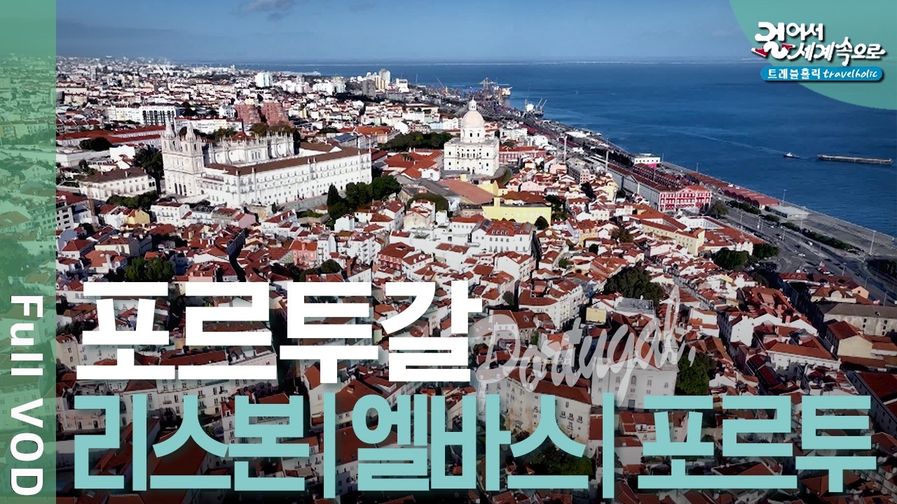 ✈️ 대항해시대의 영광, 포르투갈 여행! 무역의 중심, 리스본. 요새의 도시, 엘바스. 청백의 예술, 아줄레주 | 걸어서 세계속으로 트래블홀릭 | KBS 20240716 방송