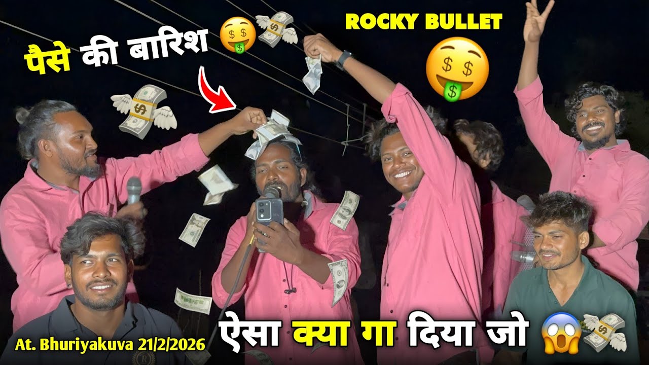 ऐसा क्या गा दिया जो पैसे की बारिश Rocky Star Band At.Bhuriyakuva 21/2/2026