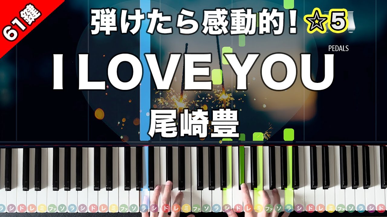「I LOVE YOU」尾崎豊【弾けたら感動的！動画で分かるピアノの弾き方】☆5
