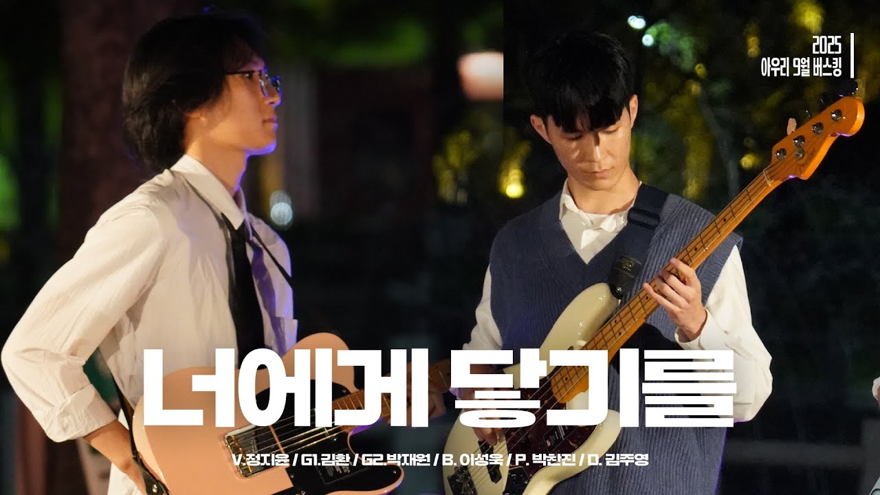 [2025 아우리 9월 버스킹] 너에게 닿기를 - 10cm