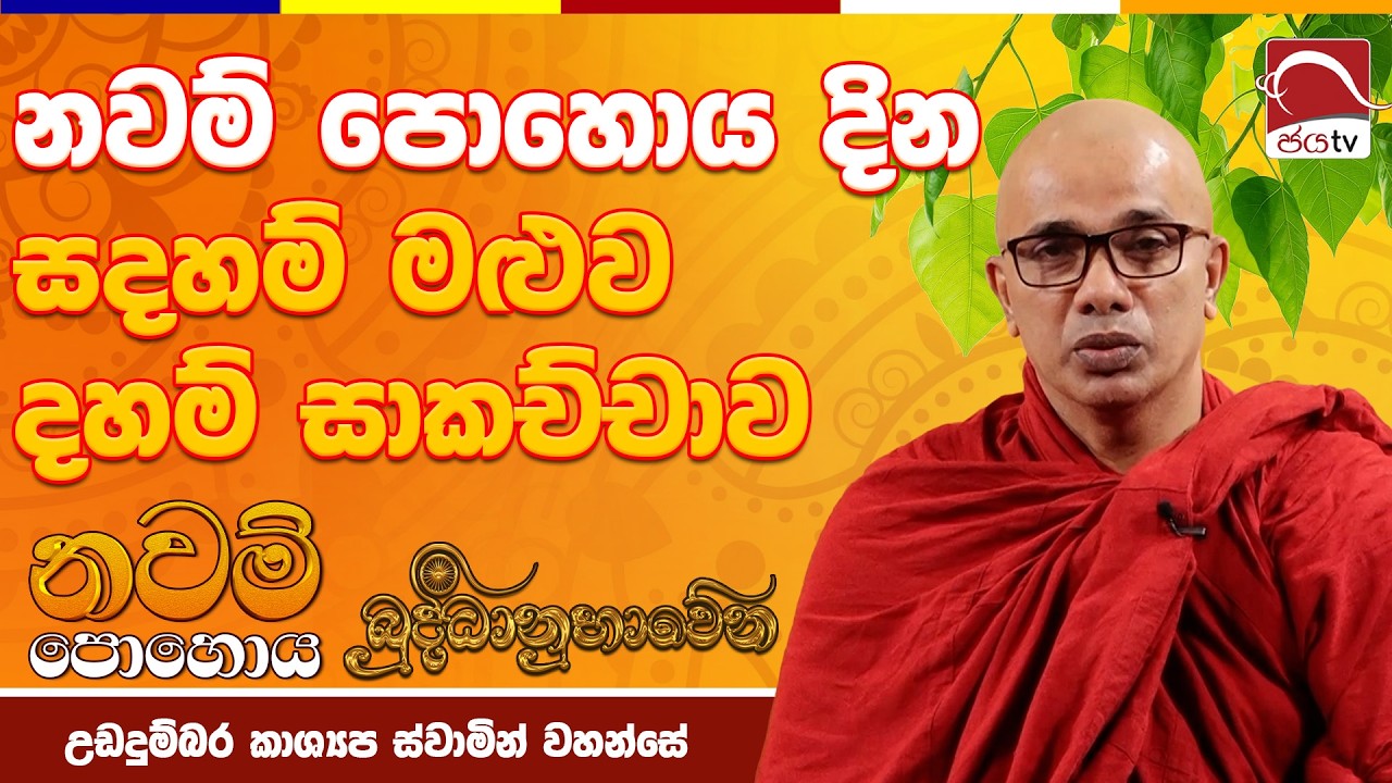 නවම් පොහොය දින සදහම් මළුව දහම් සාකච්චාව | 2026 නවම් පොහොය උඩදුම්බර කාශ්‍යප ස්වාමින් වහන්සේ