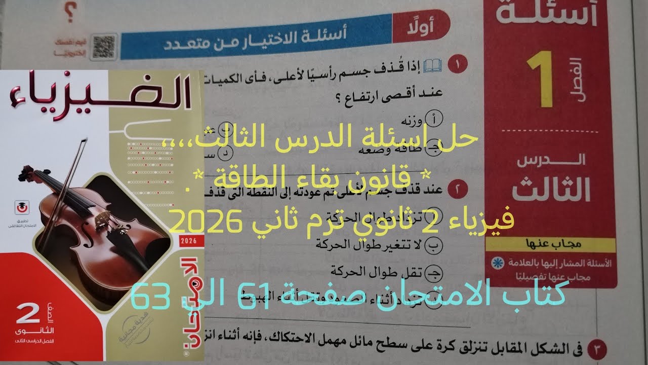 حل اسئلة الدرس الثالث قانون بقاء الطاقة فيزياء تانيه ثانوي الترم الثاني كتاب الامتحان صفحة 61 الي 63