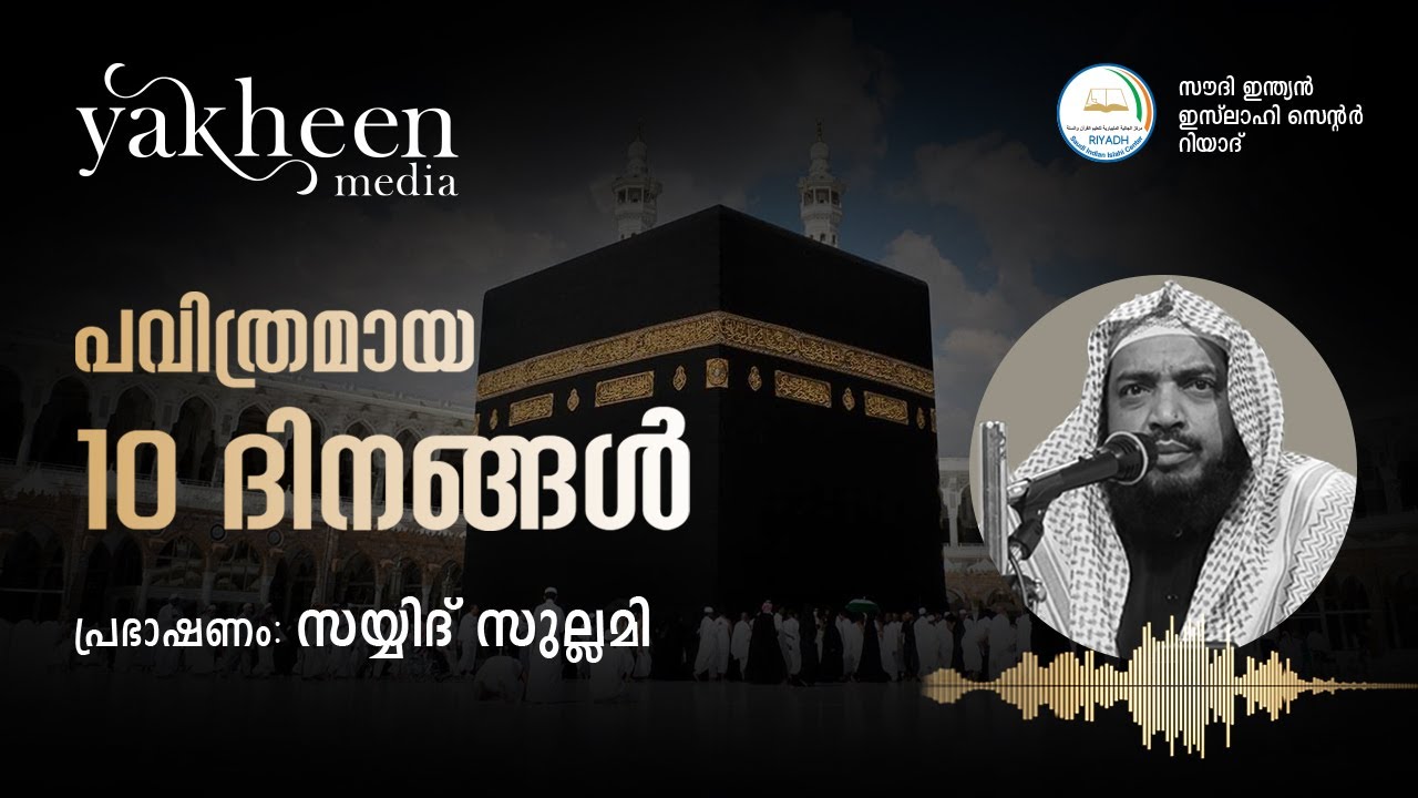 പവിത്രമായ  പത്ത് ദിനങ്ങൾ.