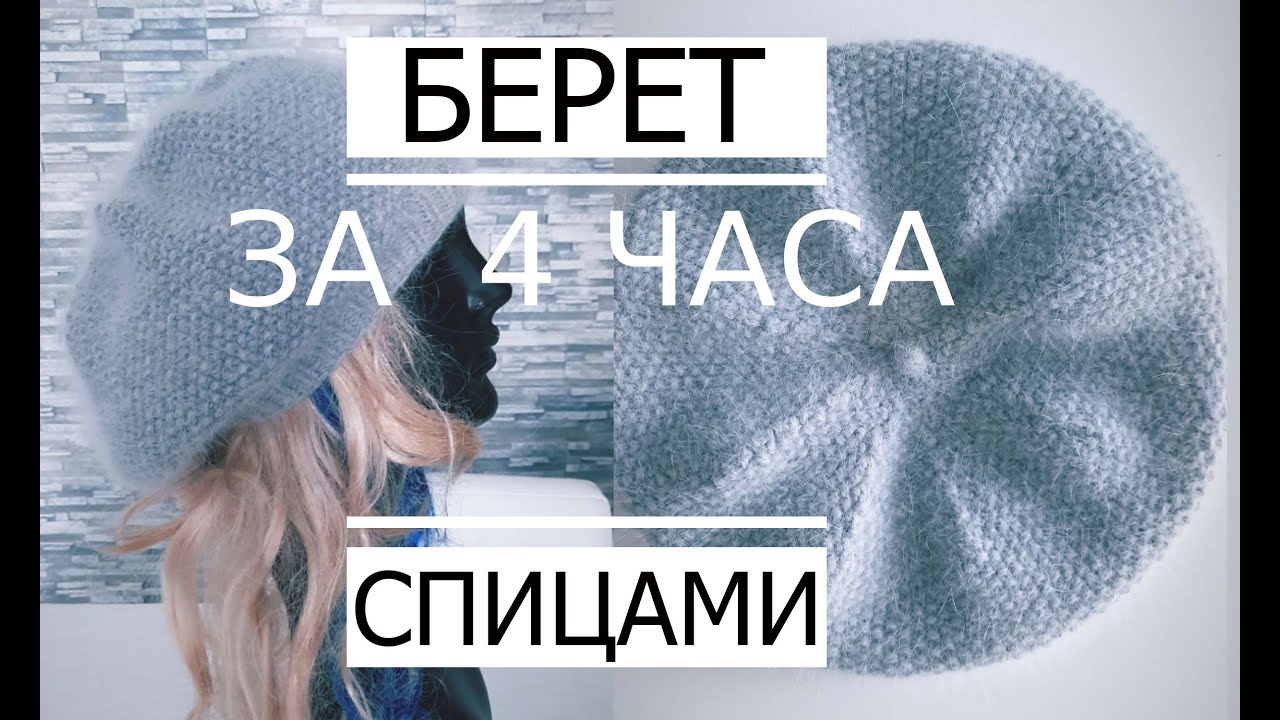 🌿М-класс БЕРЕТ за 4 часа Классический  (Очень Просто)/ How to knit a beret.
